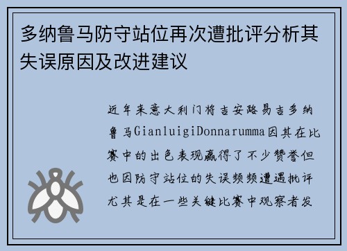 多纳鲁马防守站位再次遭批评分析其失误原因及改进建议 多纳鲁马防守站位再次遭批评分析其失误原因及改进建议