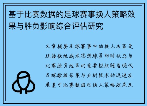 基于比赛数据的足球赛事换人策略效果与胜负影响综合评估研究 基于比赛数据的足球赛事换人策略效果与胜负影响综合评估研究
