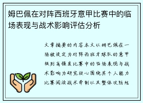 姆巴佩在对阵西班牙意甲比赛中的临场表现与战术影响评估分析 姆巴佩在对阵西班牙意甲比赛中的临场表现与战术影响评估分析