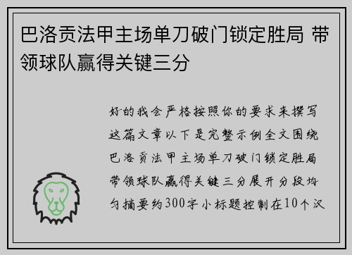 巴洛贡法甲主场单刀破门锁定胜局 带领球队赢得关键三分 巴洛贡法甲主场单刀破门锁定胜局 带领球队赢得关键三分