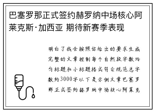 巴塞罗那正式签约赫罗纳中场核心阿莱克斯·加西亚 期待新赛季表现
