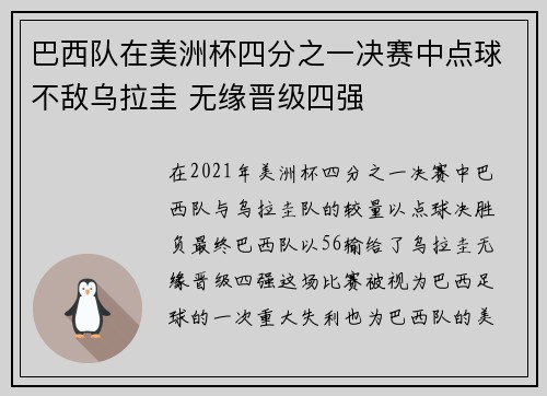 巴西队在美洲杯四分之一决赛中点球不敌乌拉圭 无缘晋级四强 巴西队在美洲杯四分之一决赛中点球不敌乌拉圭 无缘晋级四强