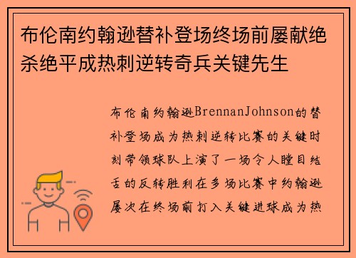 布伦南约翰逊替补登场终场前屡献绝杀绝平成热刺逆转奇兵关键先生 布伦南约翰逊替补登场终场前屡献绝杀绝平成热刺逆转奇兵关键先生