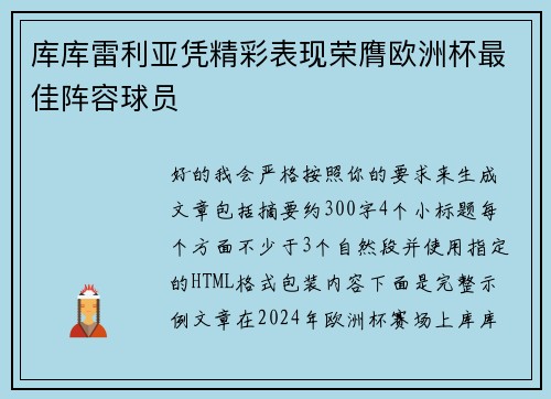库库雷利亚凭精彩表现荣膺欧洲杯最佳阵容球员 库库雷利亚凭精彩表现荣膺欧洲杯最佳阵容球员