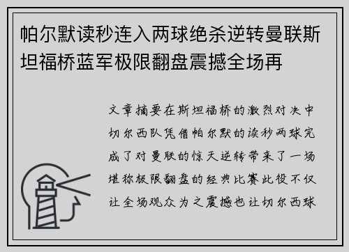 帕尔默读秒连入两球绝杀逆转曼联斯坦福桥蓝军极限翻盘震撼全场再