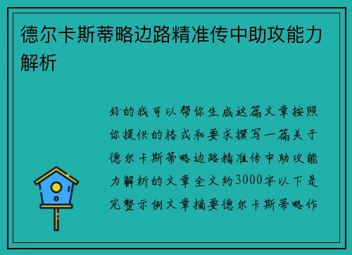 德尔卡斯蒂略边路精准传中助攻能力解析