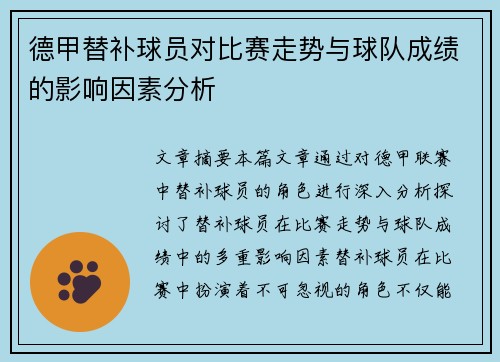 德甲替补球员对比赛走势与球队成绩的影响因素分析 德甲替补球员对比赛走势与球队成绩的影响因素分析