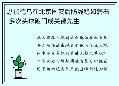 恩加德乌在北京国安后防线稳如磐石 多次头球破门成关键先生 恩加德乌在北京国安后防线稳如磐石 多次头球破门成关键先生