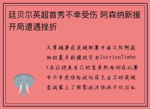 廷贝尔英超首秀不幸受伤 阿森纳新援开局遭遇挫折 廷贝尔英超首秀不幸受伤 阿森纳新援开局遭遇挫折