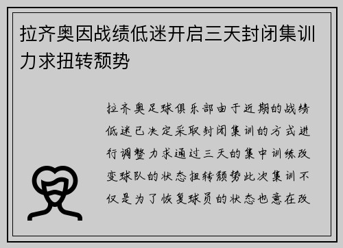 拉齐奥因战绩低迷开启三天封闭集训力求扭转颓势 拉齐奥因战绩低迷开启三天封闭集训力求扭转颓势