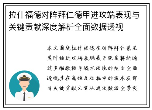 拉什福德对阵拜仁德甲进攻端表现与关键贡献深度解析全面数据透视 拉什福德对阵拜仁德甲进攻端表现与关键贡献深度解析全面数据透视