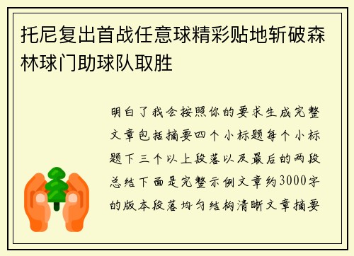 托尼复出首战任意球精彩贴地斩破森林球门助球队取胜