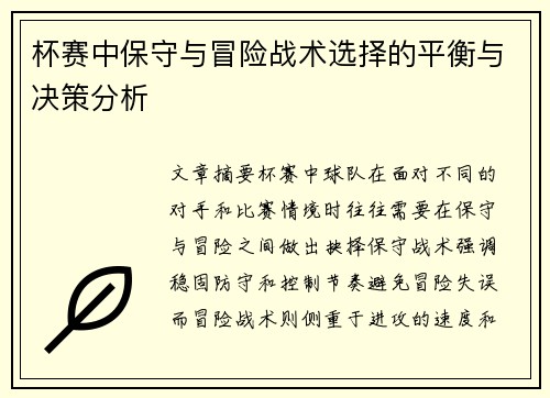 杯赛中保守与冒险战术选择的平衡与决策分析