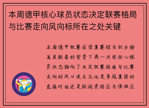 本周德甲核心球员状态决定联赛格局与比赛走向风向标所在之处关键