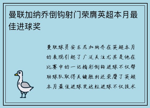曼联加纳乔倒钩射门荣膺英超本月最佳进球奖 曼联加纳乔倒钩射门荣膺英超本月最佳进球奖
