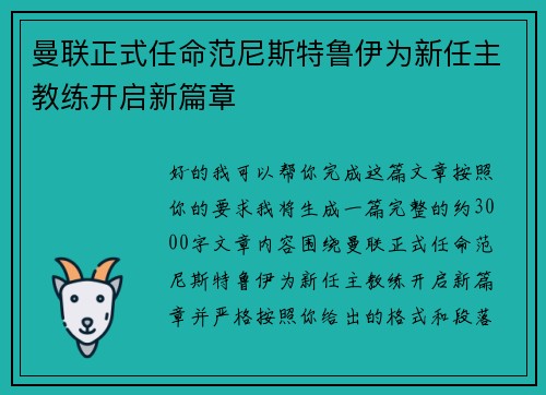 曼联正式任命范尼斯特鲁伊为新任主教练开启新篇章 曼联正式任命范尼斯特鲁伊为新任主教练开启新篇章