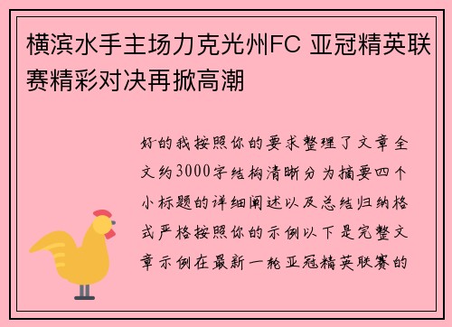 横滨水手主场力克光州FC 亚冠精英联赛精彩对决再掀高潮 横滨水手主场力克光州FC 亚冠精英联赛精彩对决再掀高潮