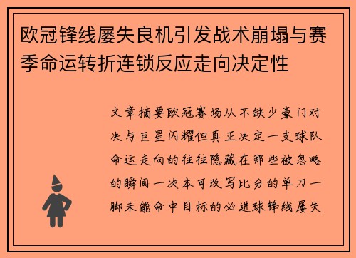欧冠锋线屡失良机引发战术崩塌与赛季命运转折连锁反应走向决定性 欧冠锋线屡失良机引发战术崩塌与赛季命运转折连锁反应走向决定性