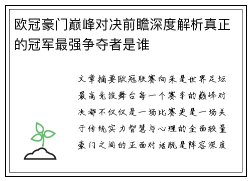 欧冠豪门巅峰对决前瞻深度解析真正的冠军最强争夺者是谁 欧冠豪门巅峰对决前瞻深度解析真正的冠军最强争夺者是谁