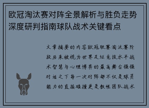 欧冠淘汰赛对阵全景解析与胜负走势深度研判指南球队战术关键看点