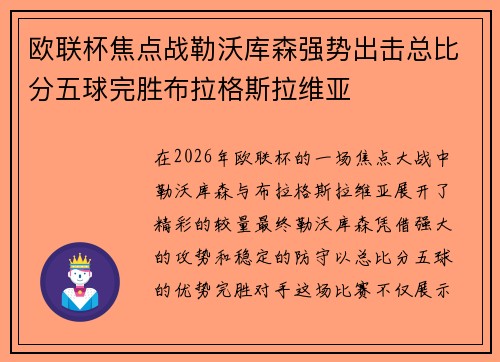 欧联杯焦点战勒沃库森强势出击总比分五球完胜布拉格斯拉维亚 欧联杯焦点战勒沃库森强势出击总比分五球完胜布拉格斯拉维亚