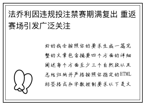 法乔利因违规投注禁赛期满复出 重返赛场引发广泛关注
