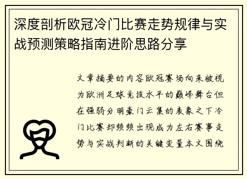 深度剖析欧冠冷门比赛走势规律与实战预测策略指南进阶思路分享