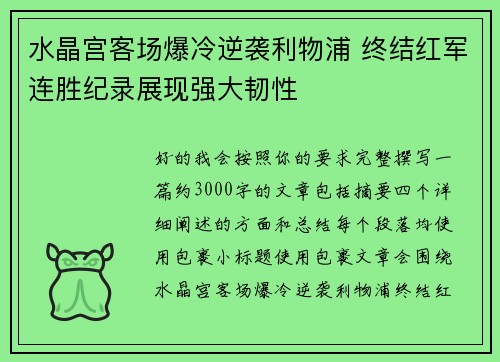 水晶宫客场爆冷逆袭利物浦 终结红军连胜纪录展现强大韧性 水晶宫客场爆冷逆袭利物浦 终结红军连胜纪录展现强大韧性