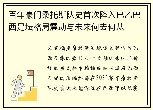 百年豪门桑托斯队史首次降入巴乙巴西足坛格局震动与未来何去何从 百年豪门桑托斯队史首次降入巴乙巴西足坛格局震动与未来何去何从