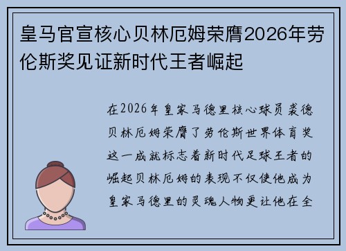 皇马官宣核心贝林厄姆荣膺2026年劳伦斯奖见证新时代王者崛起 皇马官宣核心贝林厄姆荣膺2026年劳伦斯奖见证新时代王者崛起