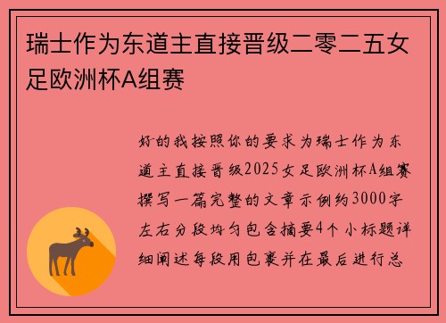 瑞士作为东道主直接晋级二零二五女足欧洲杯A组赛 瑞士作为东道主直接晋级二零二五女足欧洲杯A组赛