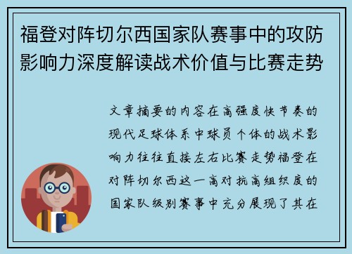福登对阵切尔西国家队赛事中的攻防影响力深度解读战术价值与比赛走势 福登对阵切尔西国家队赛事中的攻防影响力深度解读战术价值与比赛走势