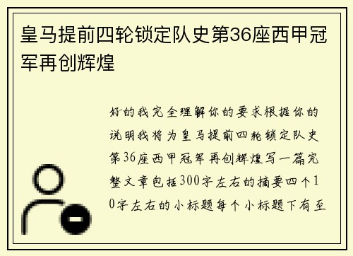 皇马提前四轮锁定队史第36座西甲冠军再创辉煌