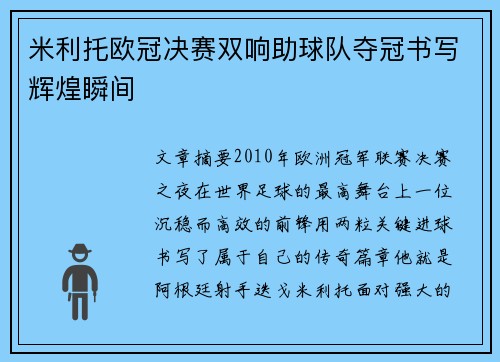 米利托欧冠决赛双响助球队夺冠书写辉煌瞬间 米利托欧冠决赛双响助球队夺冠书写辉煌瞬间
