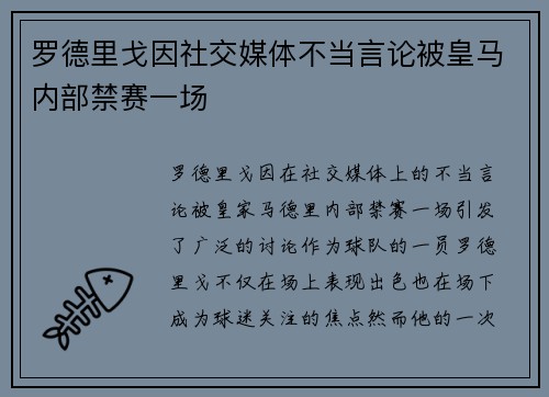 罗德里戈因社交媒体不当言论被皇马内部禁赛一场 罗德里戈因社交媒体不当言论被皇马内部禁赛一场