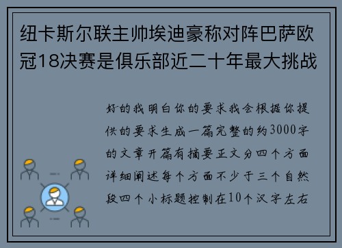 纽卡斯尔联主帅埃迪豪称对阵巴萨欧冠18决赛是俱乐部近二十年最大挑战 纽卡斯尔联主帅埃迪豪称对阵巴萨欧冠18决赛是俱乐部近二十年最大挑战