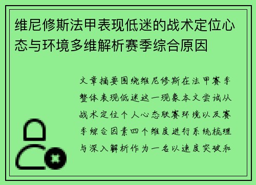维尼修斯法甲表现低迷的战术定位心态与环境多维解析赛季综合原因 维尼修斯法甲表现低迷的战术定位心态与环境多维解析赛季综合原因