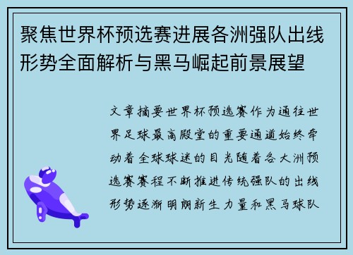 聚焦世界杯预选赛进展各洲强队出线形势全面解析与黑马崛起前景展望