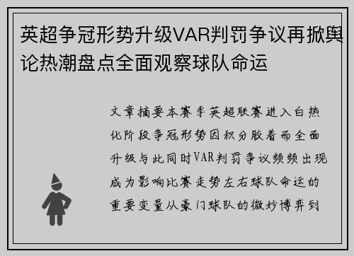 英超争冠形势升级VAR判罚争议再掀舆论热潮盘点全面观察球队命运 英超争冠形势升级VAR判罚争议再掀舆论热潮盘点全面观察球队命运