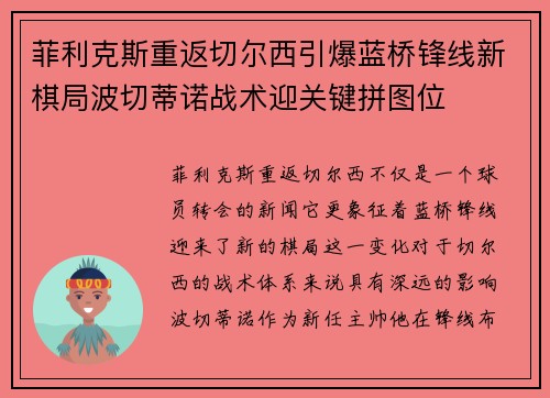 菲利克斯重返切尔西引爆蓝桥锋线新棋局波切蒂诺战术迎关键拼图位