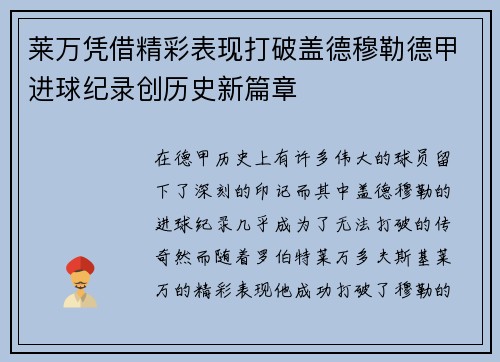 莱万凭借精彩表现打破盖德穆勒德甲进球纪录创历史新篇章 莱万凭借精彩表现打破盖德穆勒德甲进球纪录创历史新篇章