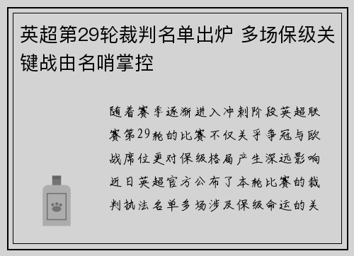 英超第29轮裁判名单出炉 多场保级关键战由名哨掌控 英超第29轮裁判名单出炉 多场保级关键战由名哨掌控