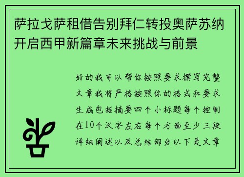 萨拉戈萨租借告别拜仁转投奥萨苏纳开启西甲新篇章未来挑战与前景 萨拉戈萨租借告别拜仁转投奥萨苏纳开启西甲新篇章未来挑战与前景
