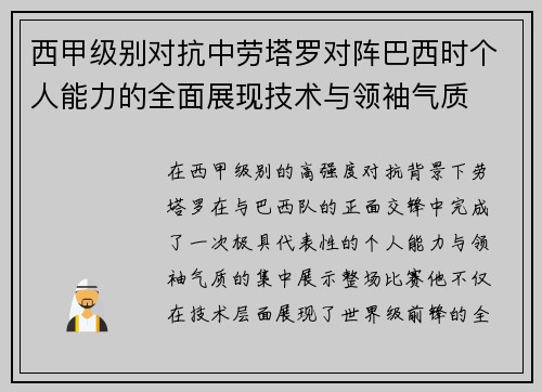 西甲级别对抗中劳塔罗对阵巴西时个人能力的全面展现技术与领袖气质