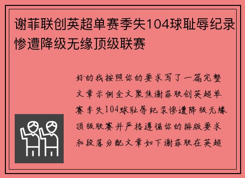 谢菲联创英超单赛季失104球耻辱纪录惨遭降级无缘顶级联赛 谢菲联创英超单赛季失104球耻辱纪录惨遭降级无缘顶级联赛