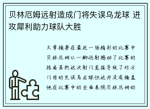 贝林厄姆远射造成门将失误乌龙球 进攻犀利助力球队大胜 贝林厄姆远射造成门将失误乌龙球 进攻犀利助力球队大胜