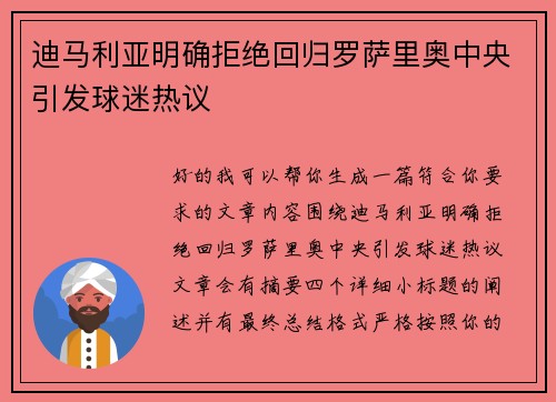 迪马利亚明确拒绝回归罗萨里奥中央引发球迷热议 迪马利亚明确拒绝回归罗萨里奥中央引发球迷热议
