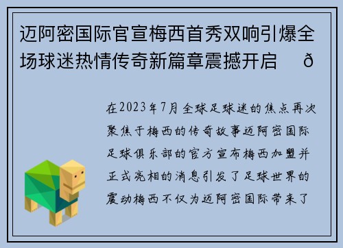 迈阿密国际官宣梅西首秀双响引爆全场球迷热情传奇新篇章震撼开启 ⚽🔥 迈阿密国际官宣梅西首秀双响引爆全场球迷热情传奇新篇章震撼开启 ⚽🔥