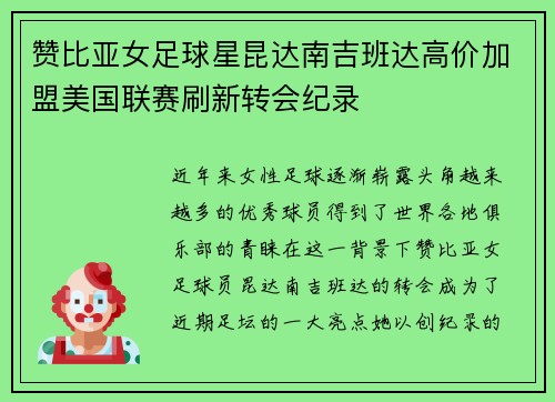赞比亚女足球星昆达南吉班达高价加盟美国联赛刷新转会纪录