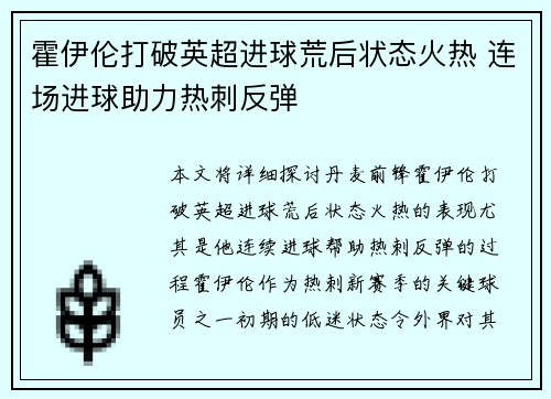 霍伊伦打破英超进球荒后状态火热 连场进球助力热刺反弹 霍伊伦打破英超进球荒后状态火热 连场进球助力热刺反弹